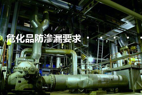 ?；贩罎B漏要求？這些細(xì)節(jié)你知道嗎！
